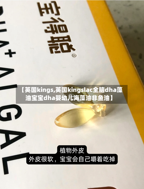 【英国kings,英国kingslac全脑dha藻油宝宝dha婴幼儿海藻油非鱼油】
