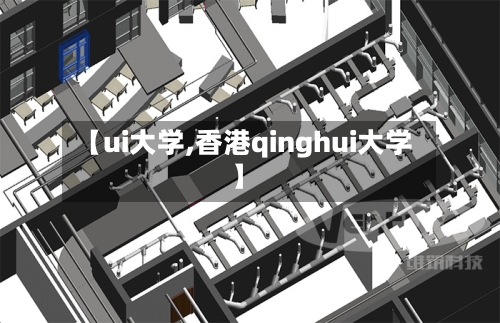【ui大学,香港qinghui大学】