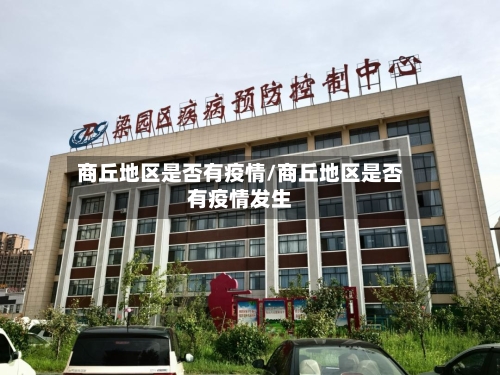 商丘地区是否有疫情/商丘地区是否有疫情发生