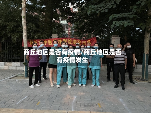 商丘地区是否有疫情/商丘地区是否有疫情发生-第2张图片