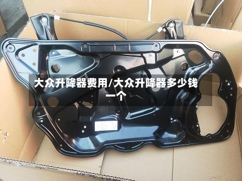 大众升降器费用/大众升降器多少钱一个