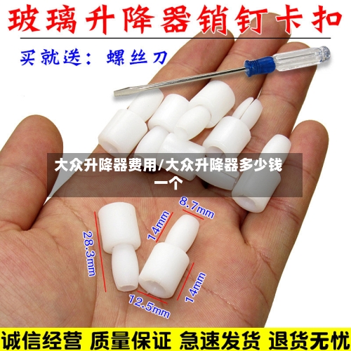 大众升降器费用/大众升降器多少钱一个-第2张图片