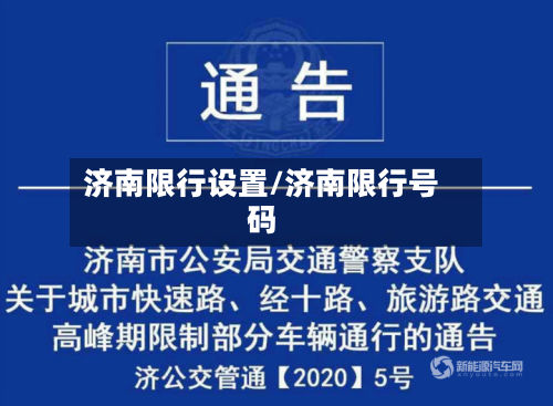 济南限行设置/济南限行号码-第3张图片