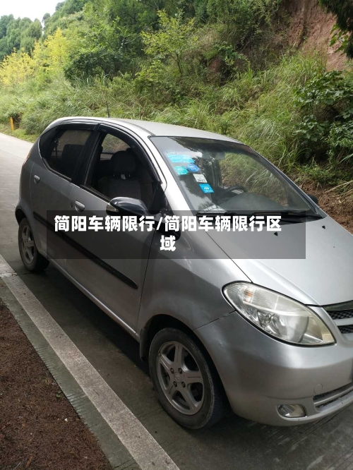 简阳车辆限行/简阳车辆限行区域-第2张图片
