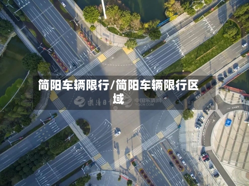 简阳车辆限行/简阳车辆限行区域