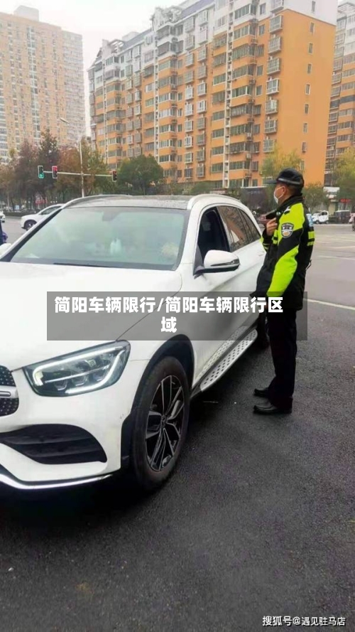 简阳车辆限行/简阳车辆限行区域-第3张图片