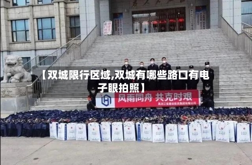 【双城限行区域,双城有哪些路口有电子眼拍照】