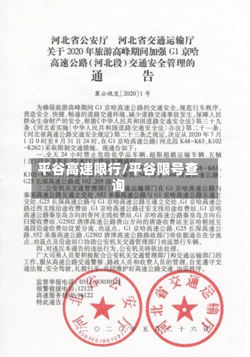 平谷高速限行/平谷限号查询