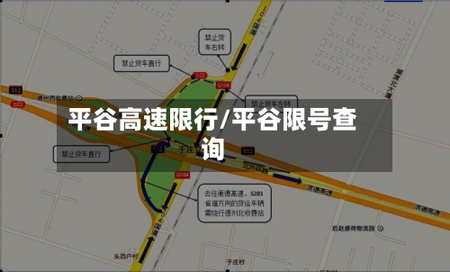 平谷高速限行/平谷限号查询-第2张图片