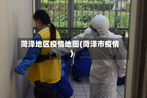 菏泽地区疫情地图(菏泽市疫情)-第2张图片