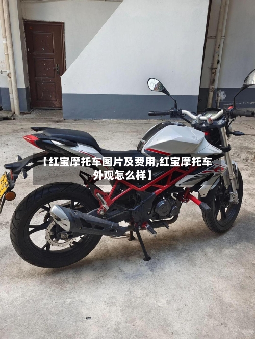 【红宝摩托车图片及费用,红宝摩托车外观怎么样】