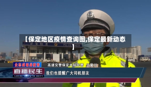 【保定地区疫情查询图,保定最新动态】-第2张图片