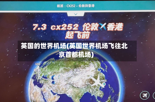 英国的世界机场(英国世界机场飞往北京首都机场)-第3张图片