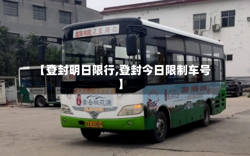 【登封明日限行,登封今日限制车号】-第2张图片