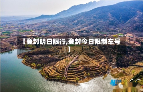 【登封明日限行,登封今日限制车号】-第3张图片