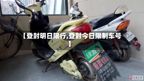 【登封明日限行,登封今日限制车号】