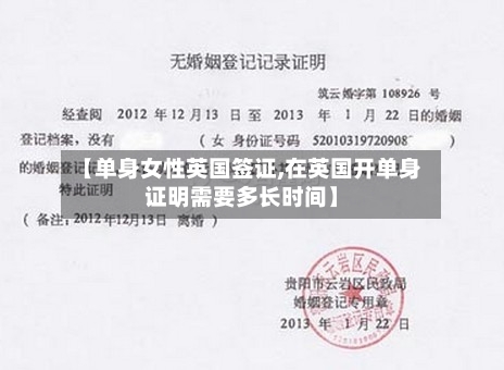 【单身女性英国签证,在英国开单身证明需要多长时间】