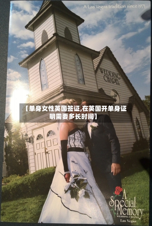 【单身女性英国签证,在英国开单身证明需要多长时间】-第2张图片