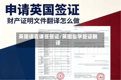 英国语言课签签证/英国留学签证翻译