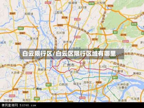 白云限行区/白云区限行区域有哪里