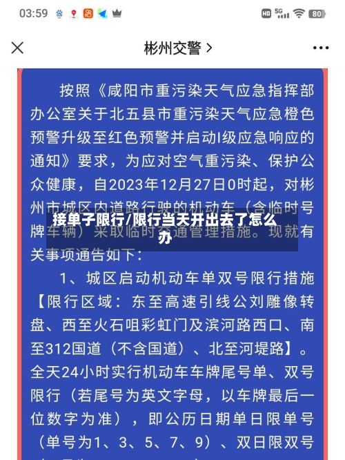 接单子限行/限行当天开出去了怎么办
