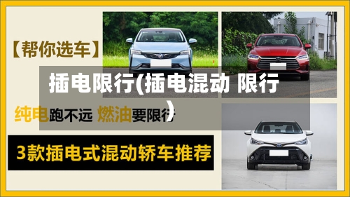 插电限行(插电混动 限行)-第2张图片