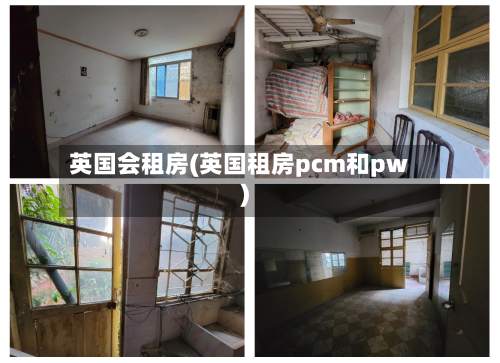 英国会租房(英国租房pcm和pw)-第2张图片