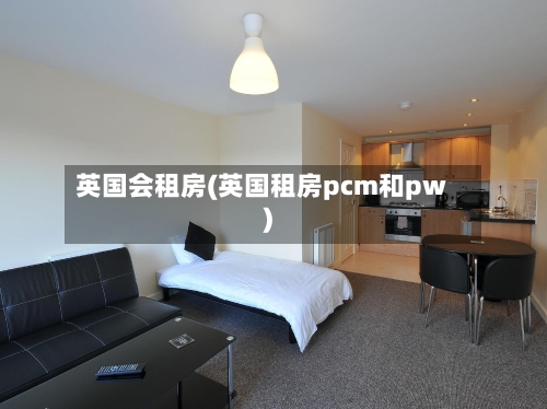 英国会租房(英国租房pcm和pw)