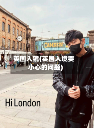 英国入镜(英国入境要小心的问题)-第2张图片