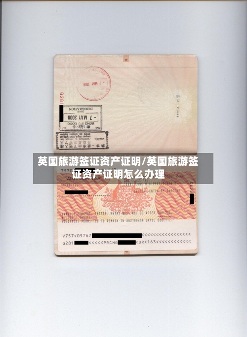 英国旅游签证资产证明/英国旅游签证资产证明怎么办理-第2张图片