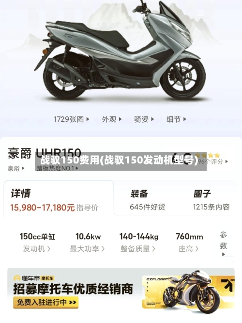 战驭150费用(战驭150发动机型号)-第2张图片