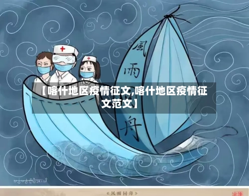 【喀什地区疫情征文,喀什地区疫情征文范文】-第2张图片
