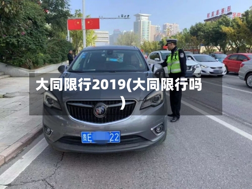 大同限行2019(大同限行吗)-第2张图片