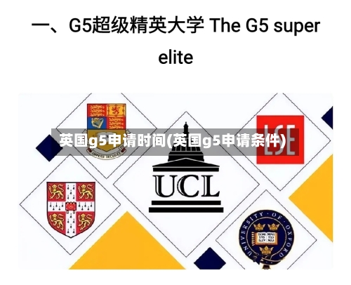 英国g5申请时间(英国g5申请条件)