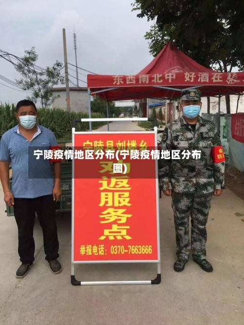 宁陵疫情地区分布(宁陵疫情地区分布图)-第2张图片