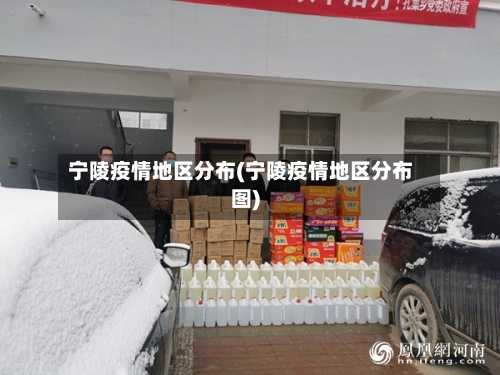 宁陵疫情地区分布(宁陵疫情地区分布图)