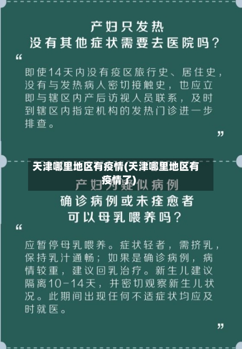 天津哪里地区有疫情(天津哪里地区有疫情了)