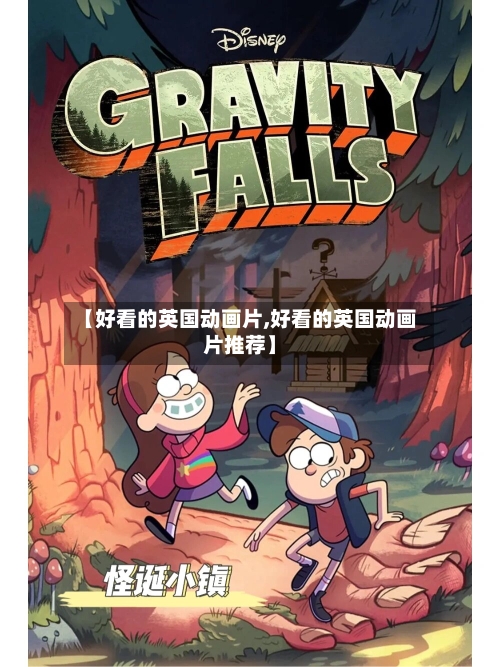 【好看的英国动画片,好看的英国动画片推荐】-第2张图片