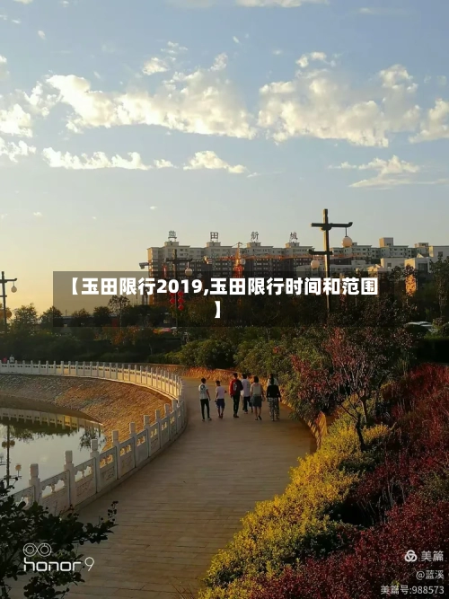 【玉田限行2019,玉田限行时间和范围】
