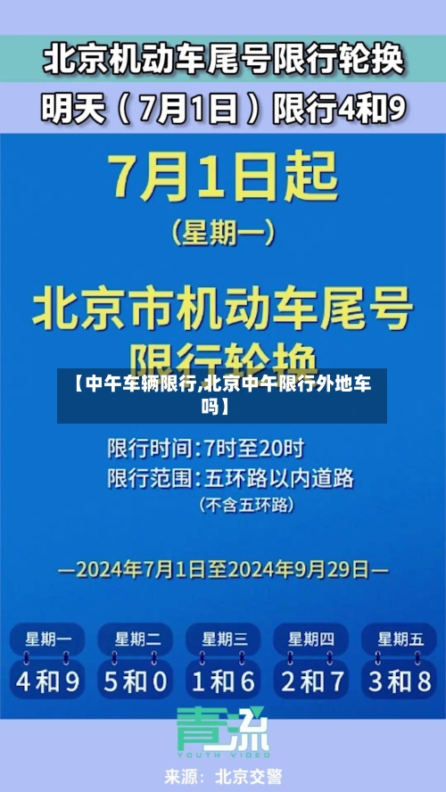 【中午车辆限行,北京中午限行外地车吗】