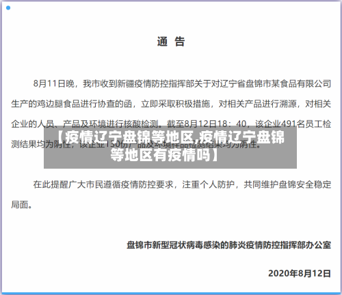 【疫情辽宁盘锦等地区,疫情辽宁盘锦等地区有疫情吗】