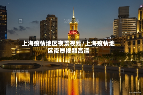 上海疫情地区夜景视频/上海疫情地区夜景视频高清-第2张图片