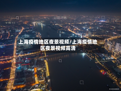 上海疫情地区夜景视频/上海疫情地区夜景视频高清