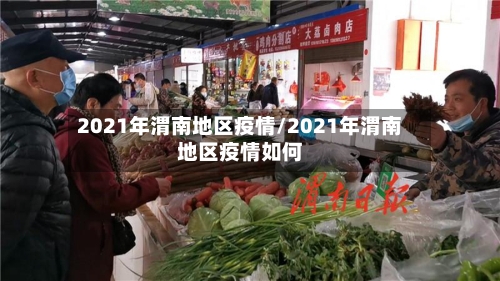 2021年渭南地区疫情/2021年渭南地区疫情如何-第2张图片
