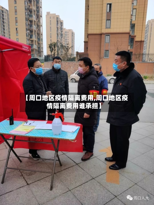 【周口地区疫情隔离费用,周口地区疫情隔离费用谁承担】-第2张图片