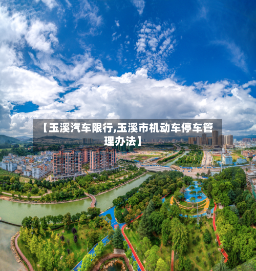 【玉溪汽车限行,玉溪市机动车停车管理办法】-第2张图片