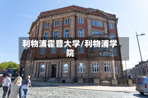 利物浦霍普大学/利物浦学院-第2张图片