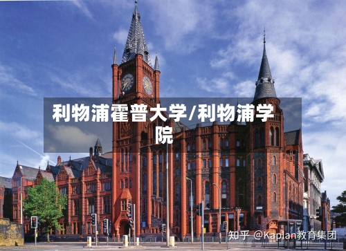 利物浦霍普大学/利物浦学院