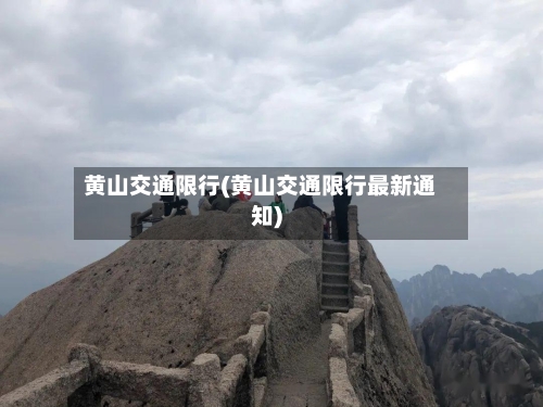 黄山交通限行(黄山交通限行最新通知)-第2张图片