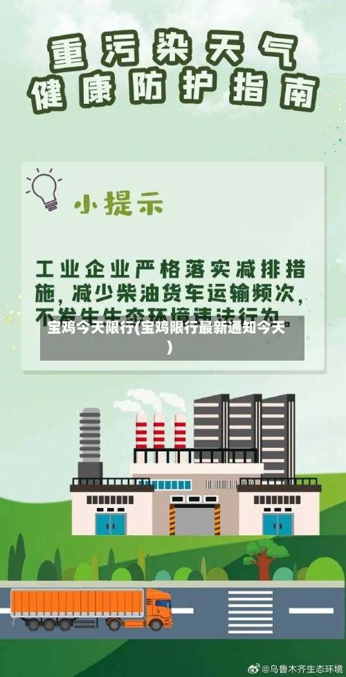 宝鸡今天限行(宝鸡限行最新通知今天)-第2张图片